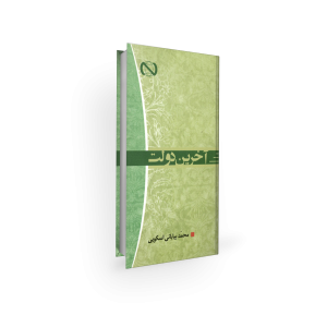 آخرین دولت - محمد بیابانی اسکویی