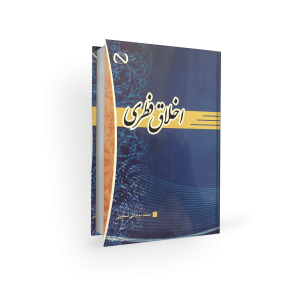 اخلاق فطری - محمد بیابانی اسکویی