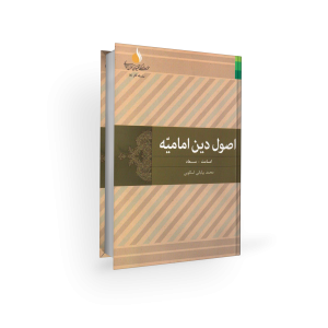 اصول امامیه 1 / محمد بیابانی اسکویی