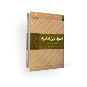 اصول امامیه 2 / محمد بیابانی اسکویی