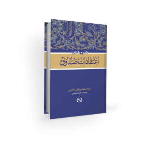 شرح اعتقادات صدوق