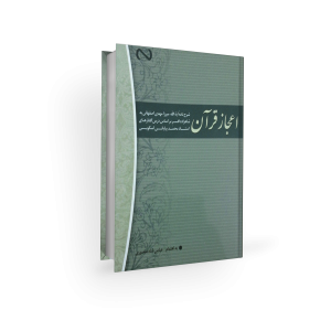 اعجاز قرآن - محمد بیابانی اسکویی