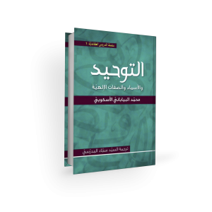 التوحید- محمد البیاباني الاسکویي