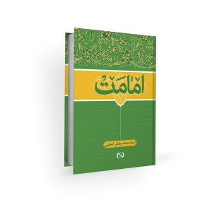 اعتقادات امامیه - امامت - محمد بیابانی اسکویی