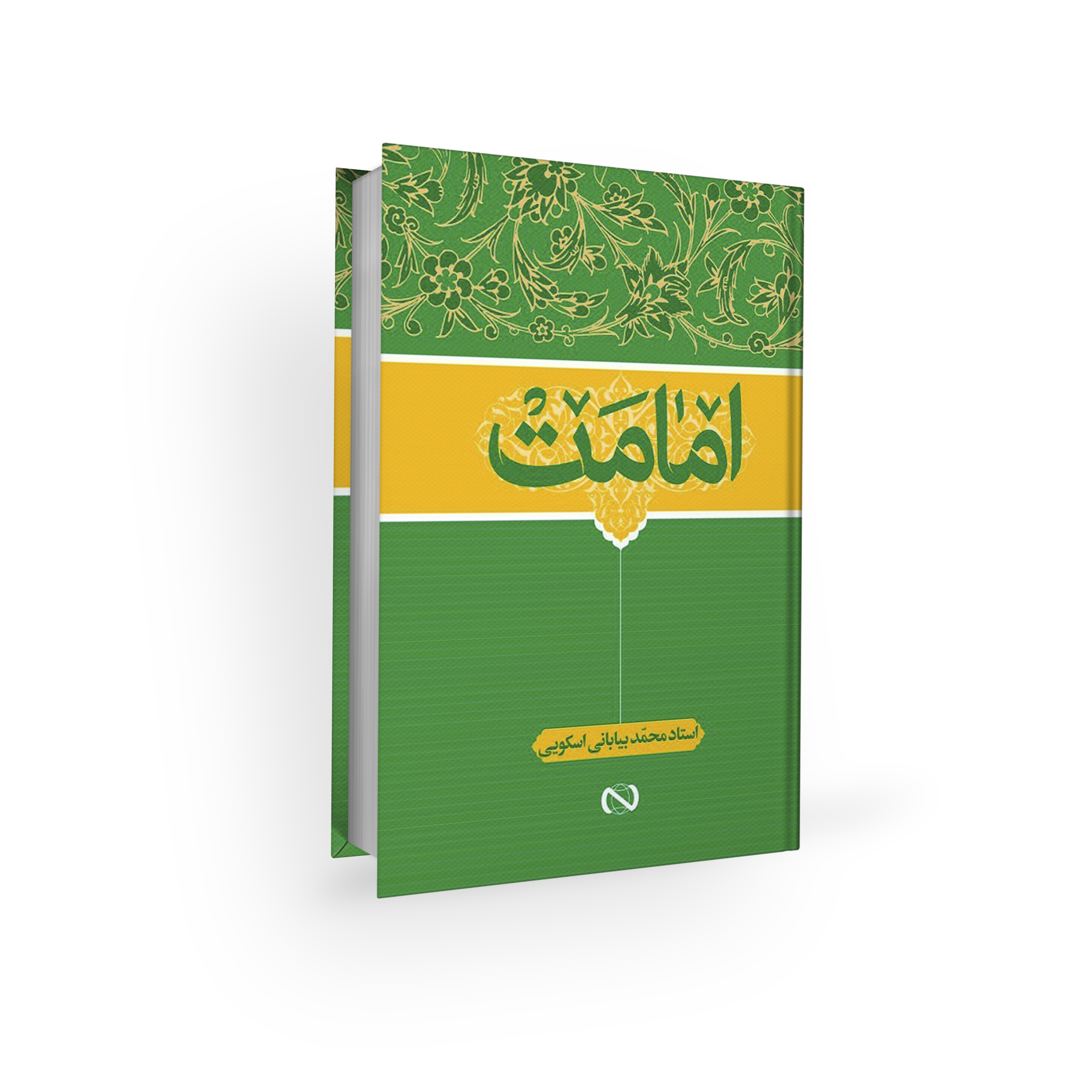 اعتقادات امامیه - امامت - محمد بیابانی اسکویی