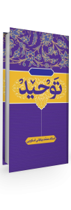 توحید محمد بیابانی اسکوئی