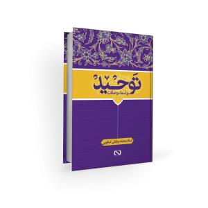 اعتقادات امامیه - توحید - محمد بیابانی اسکویی