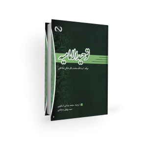 توحید امامیه- محمد بیابانی اسکویی