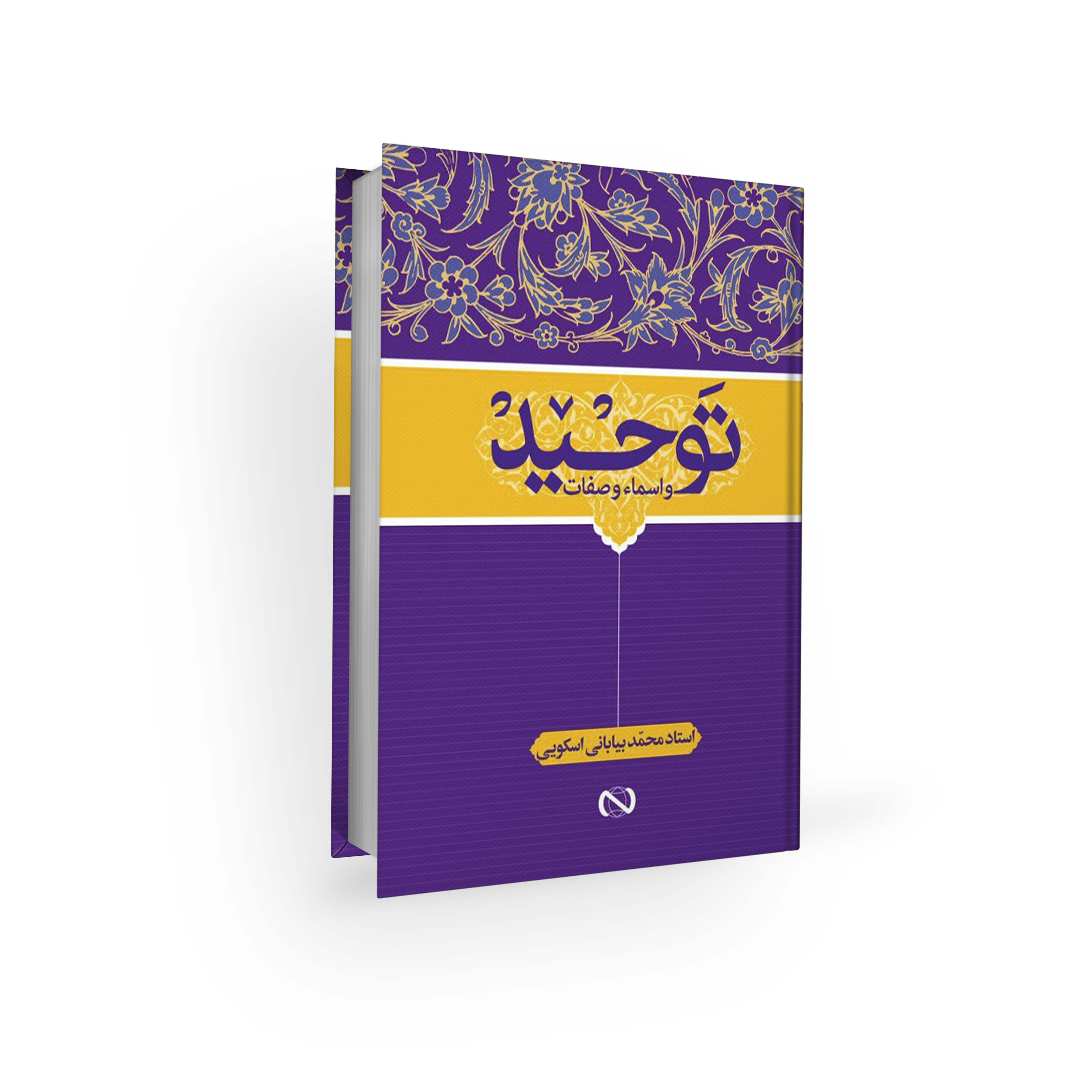 اعتقادات امامیه - توحید - محمد بیابانی اسکویی