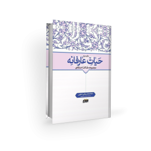 حیات عارفانه - محمدبیابانی اسکویی