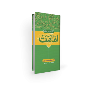 خلاصه اعتقادات امامیه - امامت - محمد بیابانی اسکویی