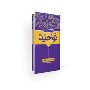 خلاصه اعتقادات امامیه - توحید - محمد بیابانی اسکویی