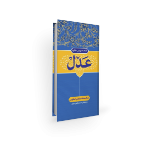 خلاصه اعتقادات امامیه - عدل - محمد بیابانی اسکویی