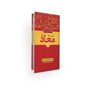 خلاصه اعتقادات امامیه - معاد - محمد بیابانی اسکویی