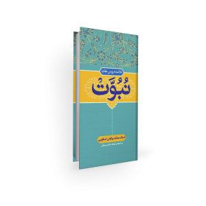 خلاصه اعتقادات امامیه - نبوت - محمد بیابانی اسکویی