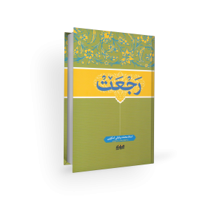 رجعت - محمد بیابانی اسکویی