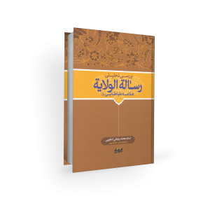 نقد رسالة الولایة
