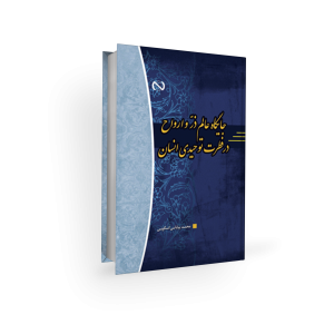 عالم ذر و ارواح - محمد بیابانی اسکویی