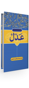 عدل محمد بیابانی اسکوئی