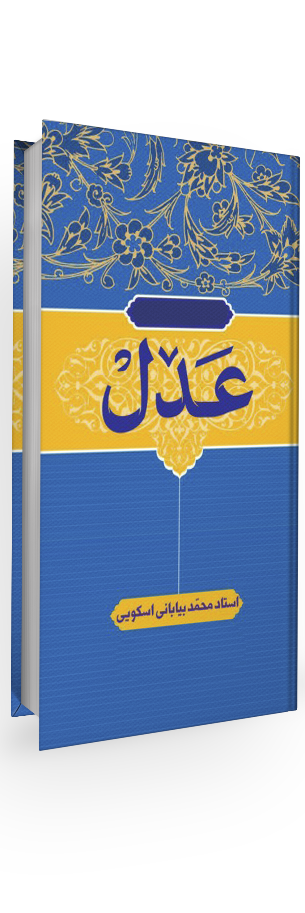 عدل محمد بیابانی اسکوئی