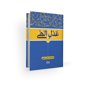 اعتقادات امامیه - عدل - محمد بیابانی اسکویی