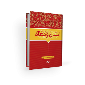 دوره 5 جلدی اعتقادات - معاد و انسان