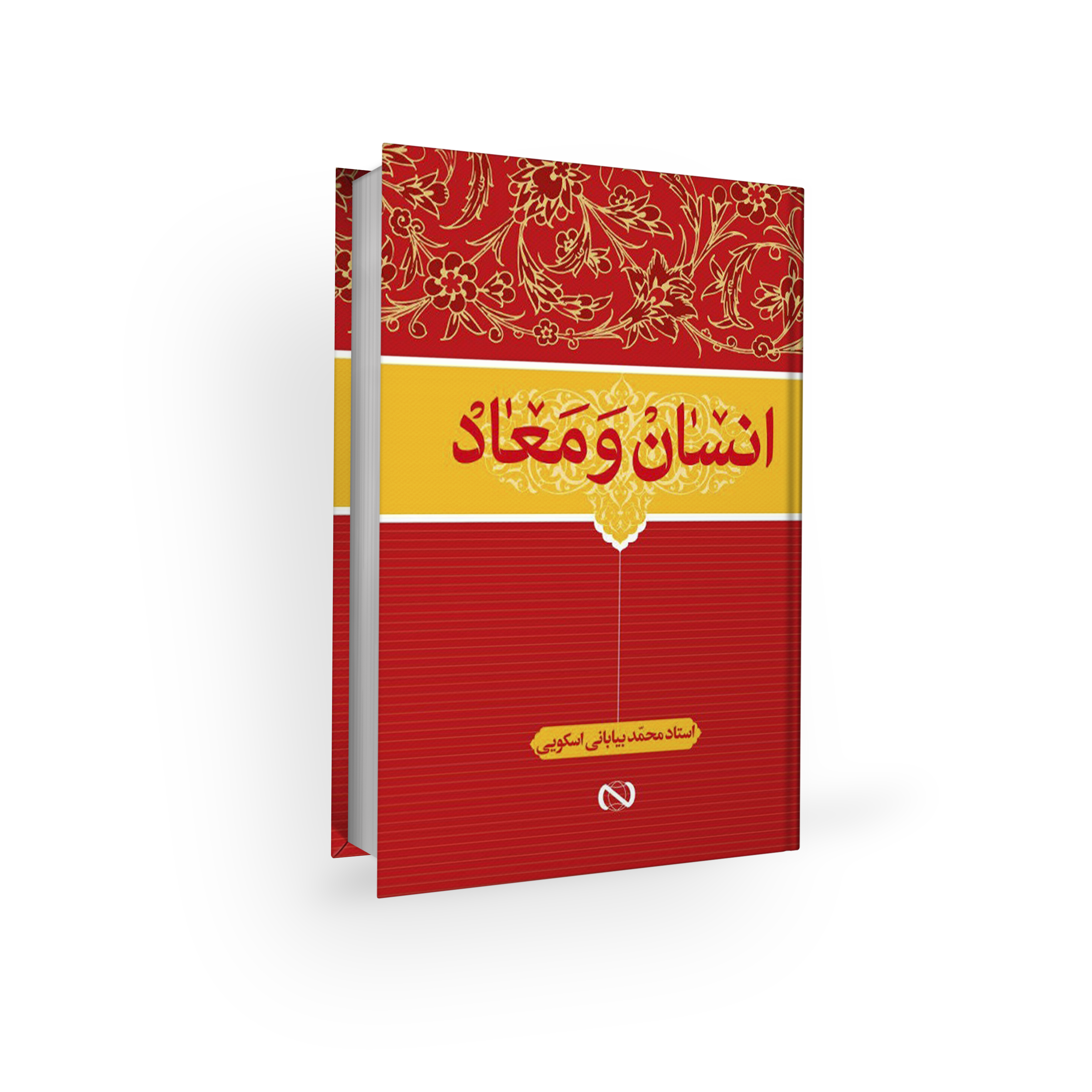 دوره 5 جلدی اعتقادات - معاد و انسان