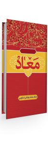 معاد محمد بیابانی اسکوئی