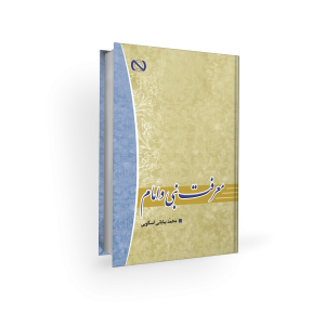 معرفت نبی و امام - محمد بیابانی اسکویی