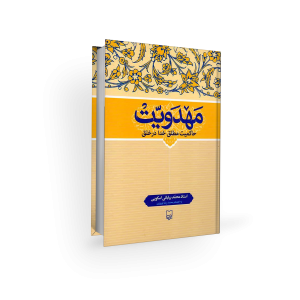 مهدویت - محمد بیابانی اسکویی