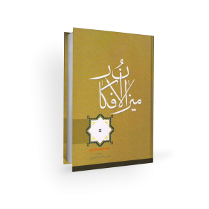 میزان الافکار - محمد بیابانی اسکویی
