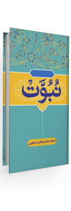 نبوت - محمد بیابانی اسکوئی