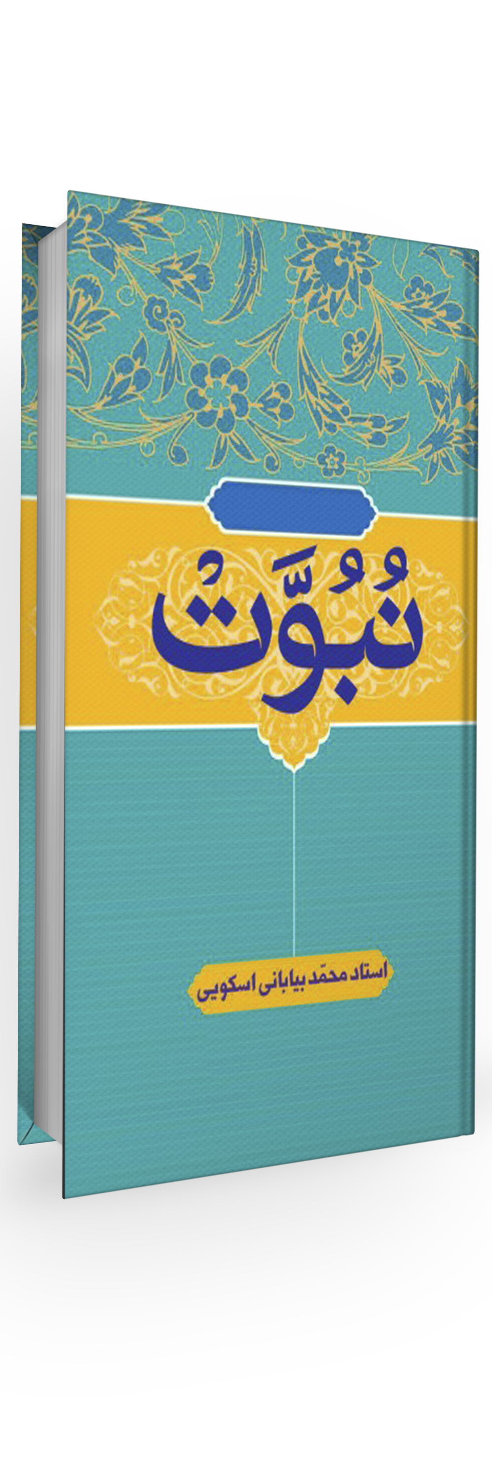 نبوت - محمد بیابانی اسکوئی