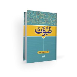 اعتقادات امامیه - نبوت - محمد بیابانی اسکویی