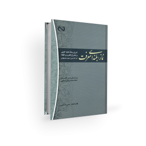 نماز بلندای معرفت - محمد بیابانی اسکویی