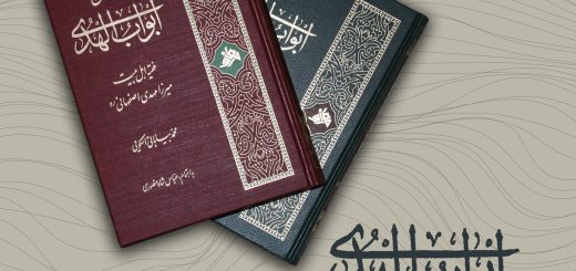 انتشار کتاب ابواب الهدی