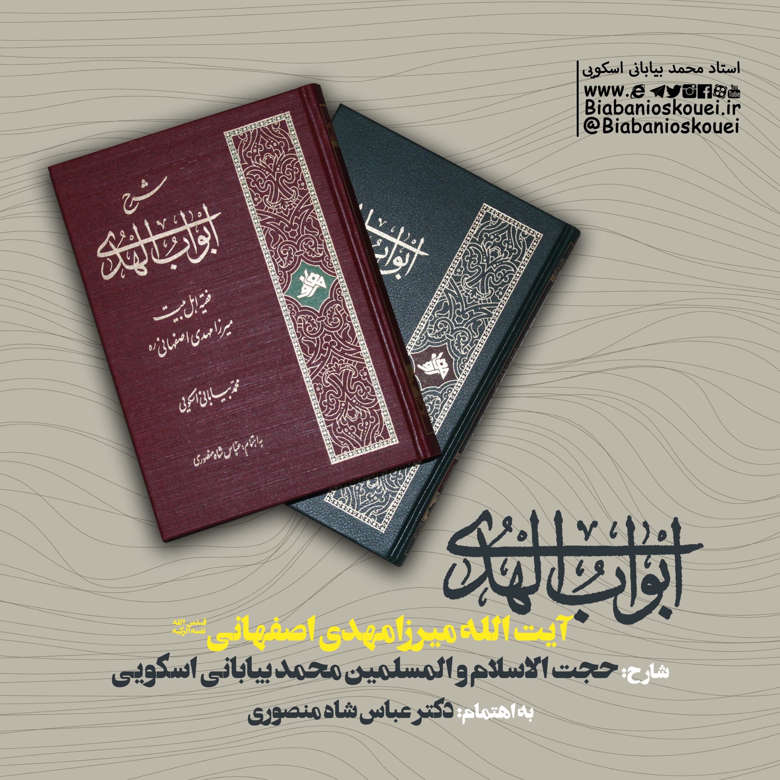 انتشار کتاب ابواب الهدی