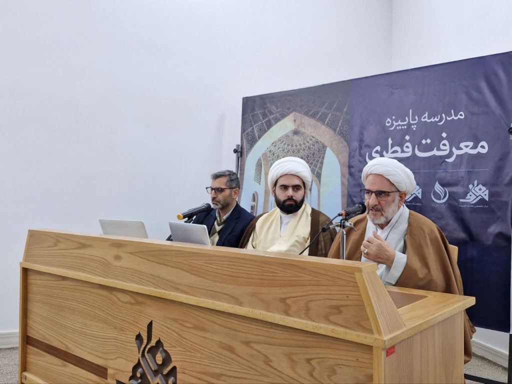 پیش نشست مدرسه پاییزه معرفت فطری